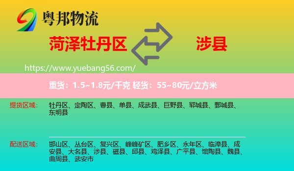 牡丹區(qū)到涉縣物流