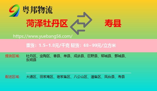 牡丹區(qū)到壽縣物流