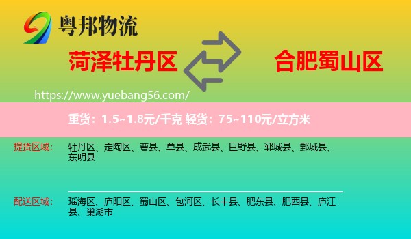 牡丹區(qū)到蜀山區(qū)物流