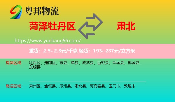 牡丹區(qū)到肅北縣物流
