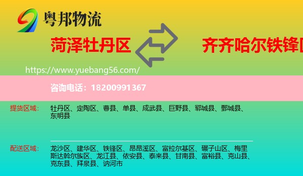 牡丹區(qū)到鐵鋒區(qū)物流