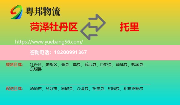 牡丹區(qū)到托里縣物流