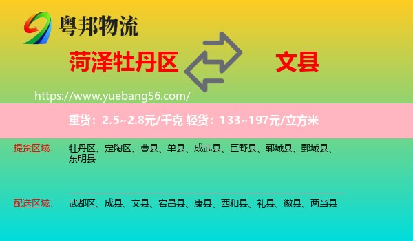 牡丹區(qū)到文縣物流