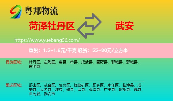 牡丹區(qū)到武安市物流
