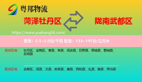 牡丹區(qū)到武都區(qū)物流