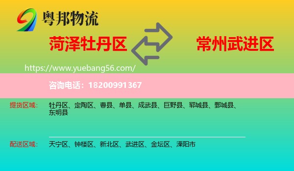 牡丹區(qū)到武進(jìn)區(qū)物流