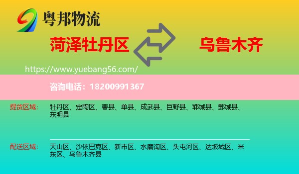 牡丹區(qū)到烏魯木齊物流