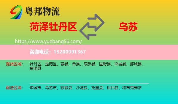 牡丹區(qū)到烏蘇市物流