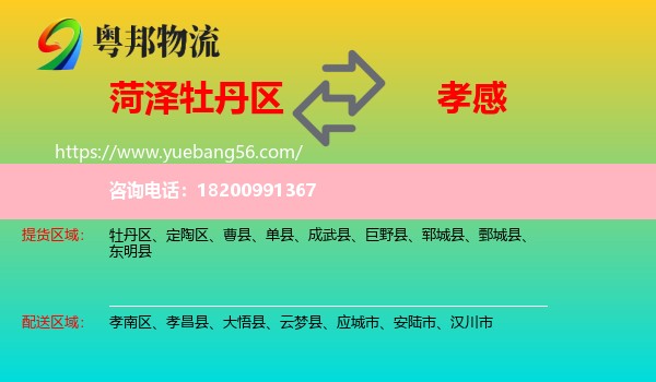牡丹區(qū)到孝感物流