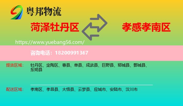 牡丹區(qū)到孝南區(qū)物流