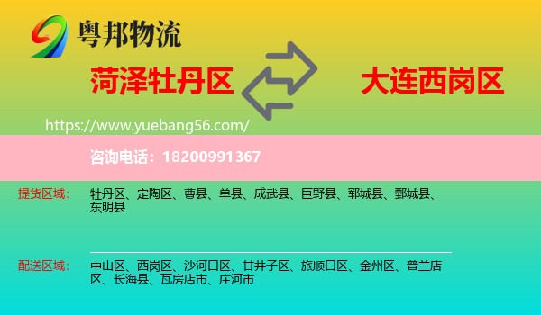 牡丹區(qū)到西崗區(qū)物流