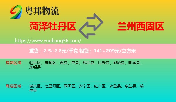 牡丹區(qū)到西固區(qū)物流