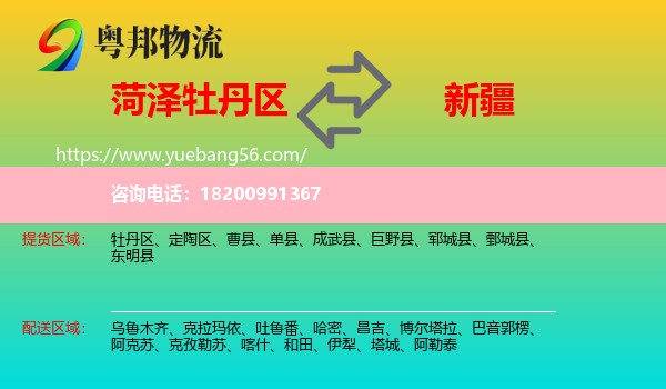牡丹區(qū)到新疆物流