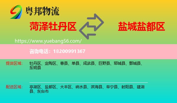 牡丹區(qū)到鹽都區(qū)物流