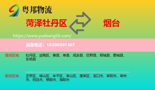 牡丹區(qū)到煙臺物流