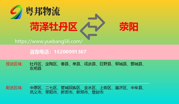 牡丹區(qū)到滎陽市物流