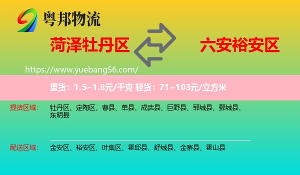 牡丹區(qū)到裕安區(qū)物流