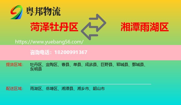 牡丹區(qū)到雨湖區(qū)物流