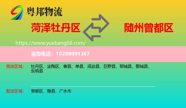 牡丹區(qū)到曾都區(qū)物流