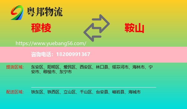 穆棱市到鞍山物流