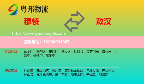 穆棱市到敖漢旗物流