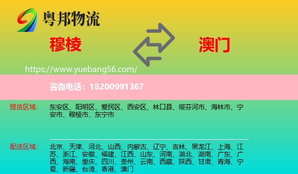 穆棱市到澳門物流