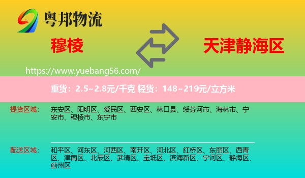 穆棱市到靜海區(qū)物流