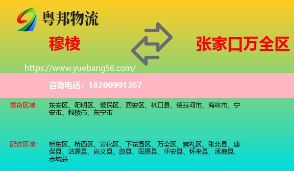 穆棱市到萬(wàn)全區(qū)物流
