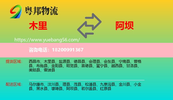木里縣到阿壩物流