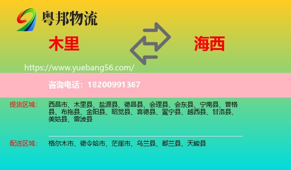 木里縣到海西物流