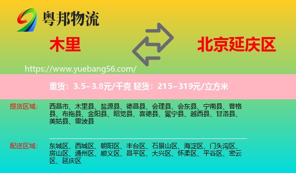 木里縣到延慶區(qū)物流