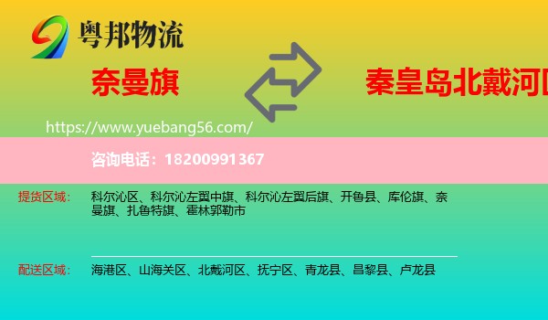 奈曼旗到北戴河區(qū)物流