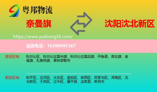 奈曼旗到沈北新區(qū)物流