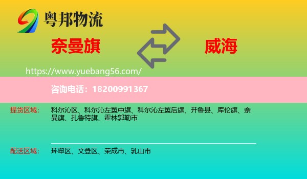 奈曼旗到威海物流