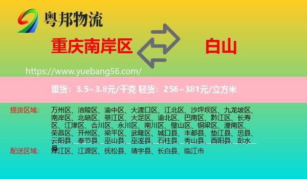 南岸區(qū)到白山物流