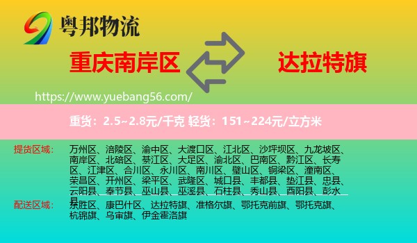 南岸區(qū)到達(dá)拉特旗物流