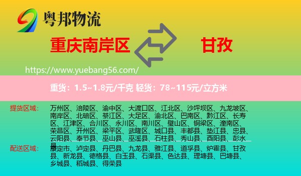 南岸區(qū)到甘孜物流