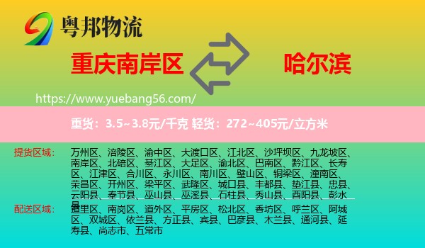 南岸區(qū)到哈爾濱物流