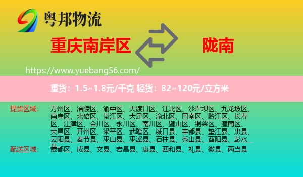 南岸區(qū)到隴南物流