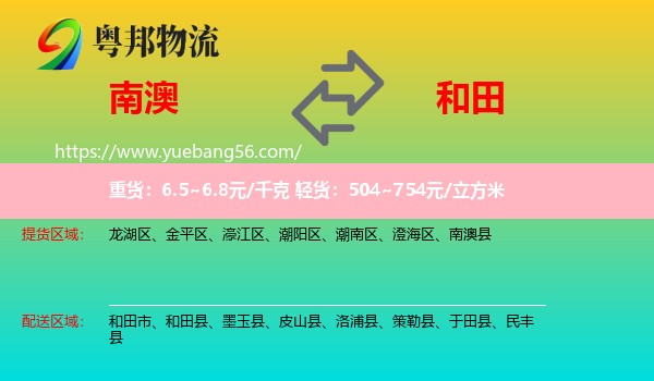 南澳縣到和田物流