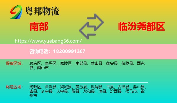 南部縣到堯都區(qū)物流