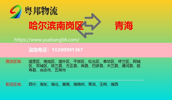 南崗區(qū)到青海物流