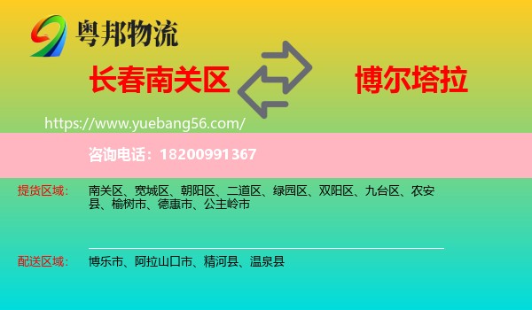 南關區(qū)到博爾塔拉物流