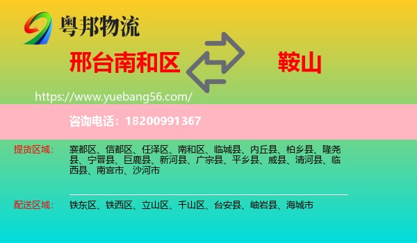 南和區(qū)到鞍山物流
