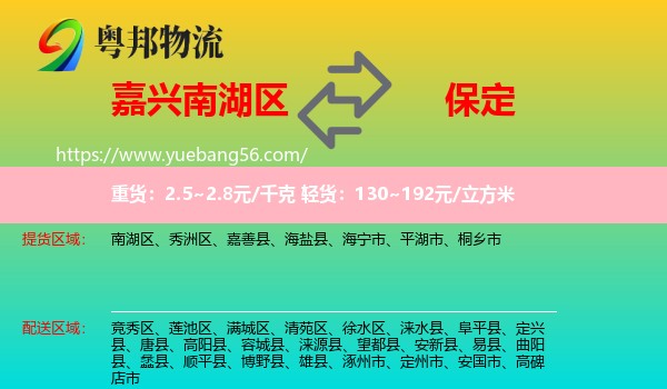 南湖區(qū)到保定物流