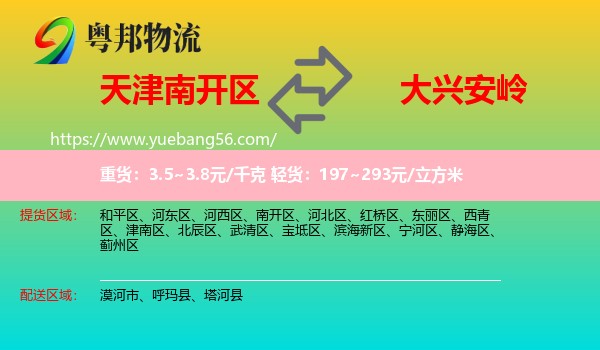 南開(kāi)區(qū)到大興安嶺物流