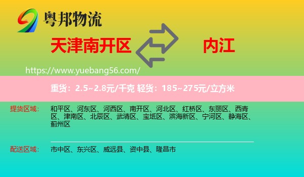 南開區(qū)到內(nèi)江物流