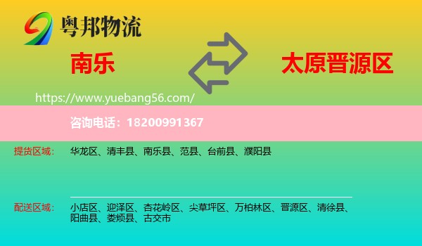 南樂(lè)縣到晉源區(qū)物流