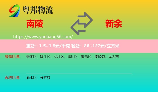 南陵縣到新余物流