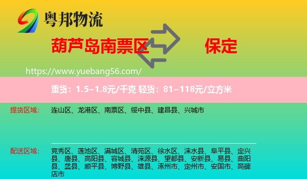 南票區(qū)到保定物流